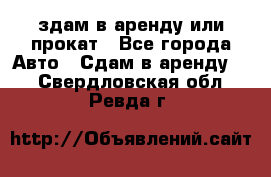 здам в аренду или прокат - Все города Авто » Сдам в аренду   . Свердловская обл.,Ревда г.